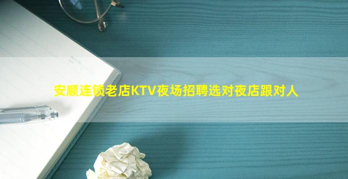 安顺连锁老店KTV夜场招聘选对夜店跟对人